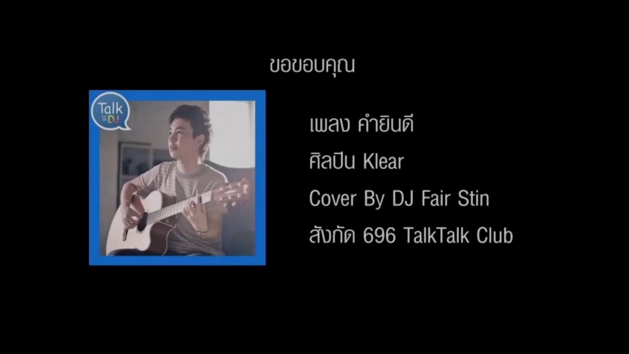 คำยินดี - Klear Cover By DJ Fair Stin
