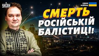 ЗАЛІЗНИЙ КУПОЛ над Україною: коаліція Freya ЗНИЩИТЬ російську балістику.У росіян ІСТЕРИКА / Мусієнко