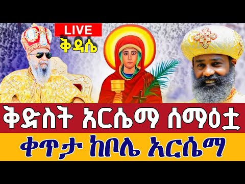 Live ዛሬኮ ቅድስት አርሴማ ናት ቅዳሴ ጥቅምት 6 ከቦሌ 24 ከሰማዕቷ ቅድስት አርሴማ Live From Bole St Arsiema Oct 16