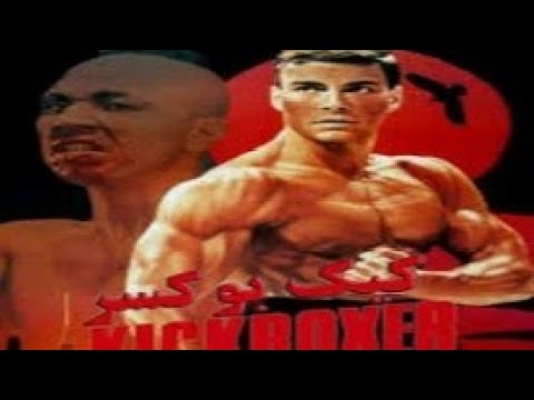 فیلم آمریکایی کیک بوکسر رزمی رینگی دوبله فارسی ژان کلود ون دام