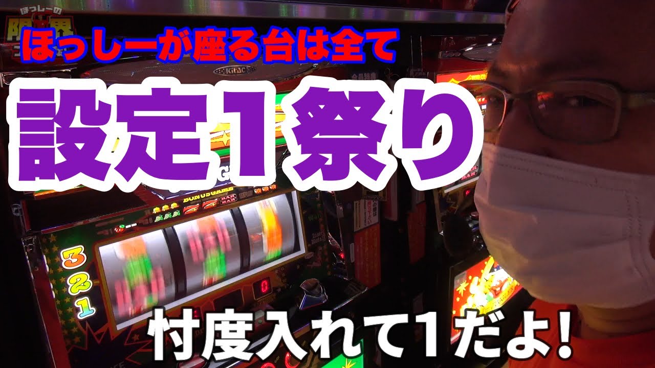 【設定１祭り】限界フル回転＃128【地獄のジャグラー】