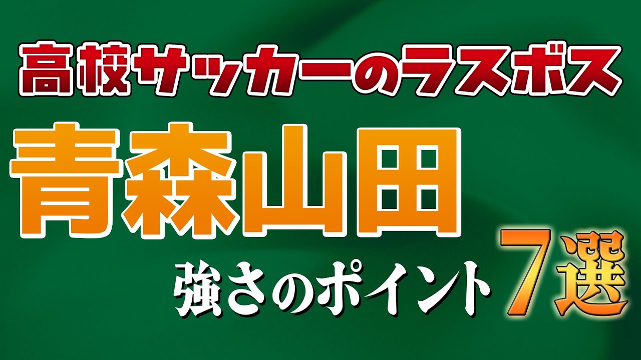 青森山田の強さを示す7つのポイント】高校プレミア/プレミアFINAL/高校 