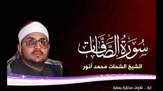 شورة الصافات للشيخ الشحات محمد انور