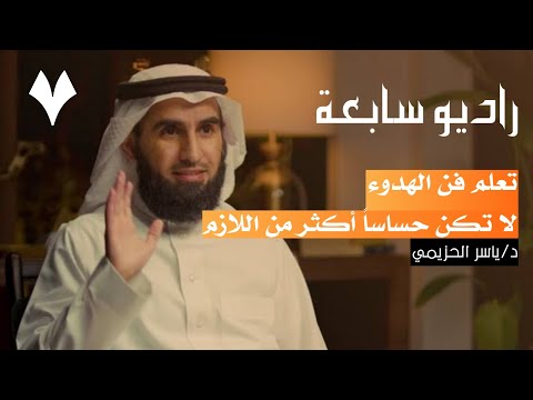 تعلم فن الهدوء لا تكن حساسا أكثر من اللازم د ياسر الحزيمي راديو سابعة تعلم فن الهدوء لا تكن حساسا أكثر من اللازم د ياسر الحزيمي راديو سابعة