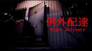 អ្នកដឹកជញ្ជូនមិនចេះរឹក | [Chilla's Art] Night Delivery | 例外配達