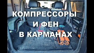 Установка компрессоров и отопителя салона в карманы задних крыльев УАЗа Патриот.