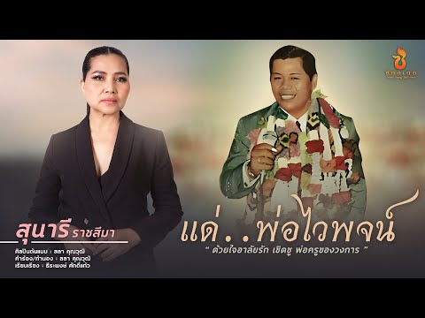 แด่.. พ่อไวพจน์ - สุนารี ราชสีมา【AUDIO VERSION】