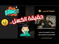 حقيقة الكسل المتحدث التحفيزي أحمد صلاح Proff Ahmadsalah تحفيز