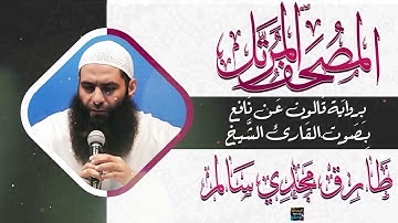 سورة الواقعة بصوت القارئ الشيخ طارق مجدي سالم برواية قالون عن نافع