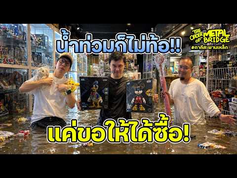 [EP.326] ของใหม่ล้น MEGA Plaza กะชิ้งยับๆ รับน้ำท่วม!! #ภาคีสะพานเหล็ก