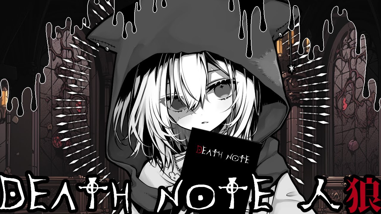 DEATH NOTE Killer Within 二回目！ ミリ知ら漫画家のデスノート人狼