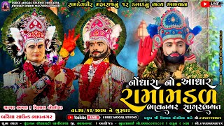 🔴Live નોંધારા નો આધાર રામામંડળ ભાવનગર સાગર ભગત નું આખ્યાન l 25.12.2025 l પાલીતાણા #dayro #live