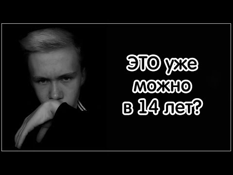 Что можно делать в 14 лет? // ЭТО уже можно в 14 лет?