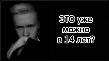 Что можно сделать в 14 лет