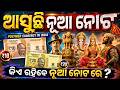 ଆସୁଛି ନୂଆ ନୋଟ ଗାନ୍ଧିଜୀ ରହିବେ ଟି ? କିଏ ରହିବେ ନୂଆ ନୋଟ ରେ?#PolymerCurrency #NewCurrency #IndianCurrency