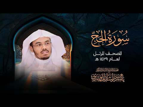 سورة الحج كاملة بصوت الشيخ ياسر الدوسري Surah Al-Hajj