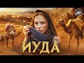 ИУДА I Предатель или Жертва? [История с Artifex]