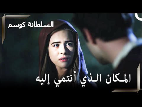 تخلت أناستاسيا عن فكرة الهروب حريم السلطان كوسم الحلقة 16