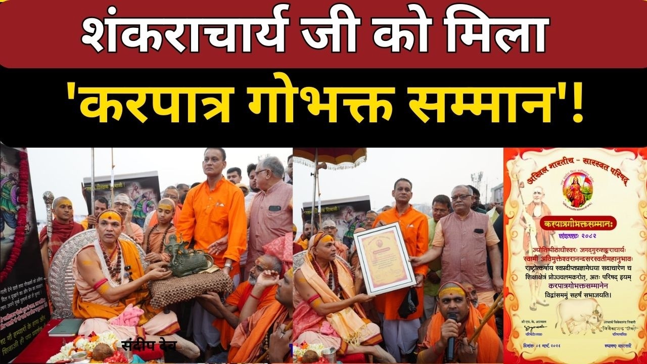शंकराचार्य जी को मिला 'करपात्र गोभक्त सम्मान'! |@Indiaspeakdaily |Sandeep deo