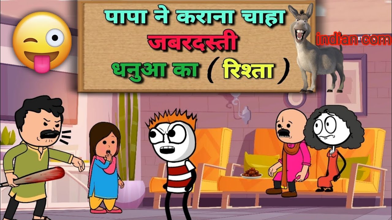 पापा ने कराना चाहा, जबरदस्ती धनुआ का रिश्ता 😂😂|| Dhanuwa ki dulhania || New Hindi cartoon comedy 744
