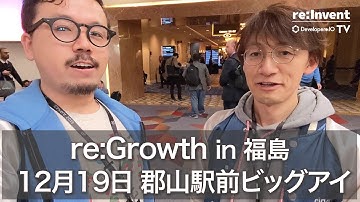 最速報告会 re:Growth準備中！ in 福島の登壇者に注目トピックを聞いてみた！｜Developers.IO TV in ラスベガス Vol.21 #reinvent