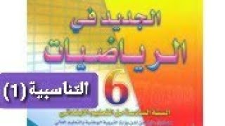 التناسبية(1): السادس ابتدائي/ الجديد في الرياضيات ص 83-82 / تعلم و استفد