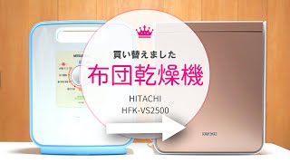 家事ラク【購入品紹介】布団乾燥機(日立 HFK-VS2500)でマットを広げる手間がなくなって快適♪