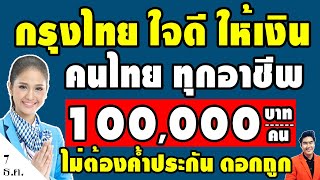 ข่าวดี ให้เงินทุกอาชีพ!! กรุงไทยใจดี ให้เงินคนไทย 100,000 บาท ไปตั้งตัว ไม่มีบัญชีกรุงไทย ก็ได้เงิน