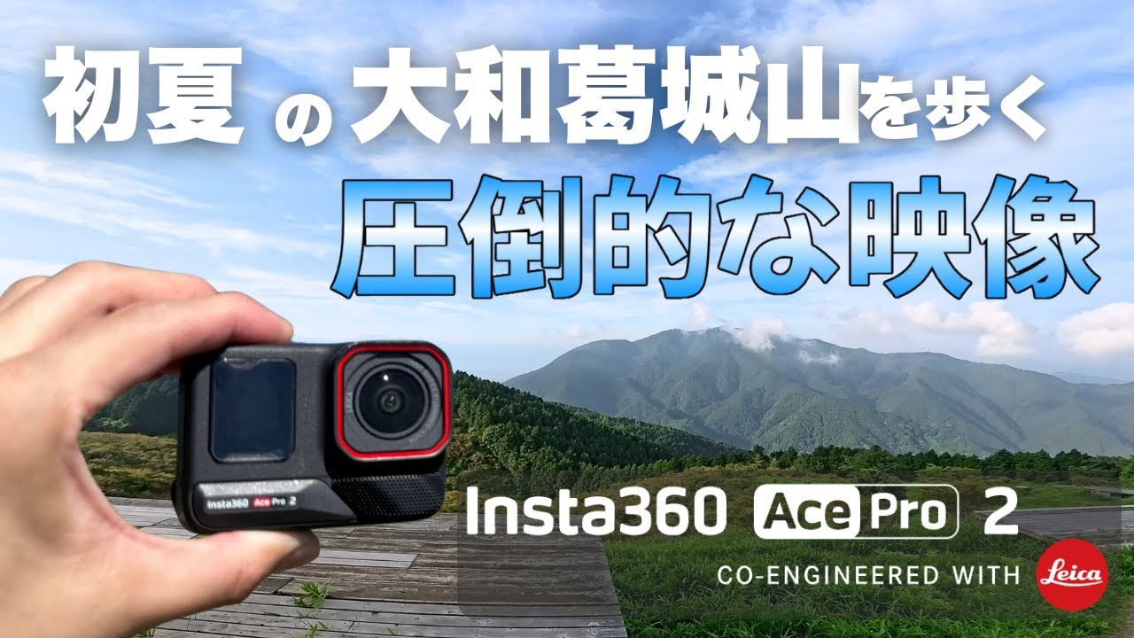 圧倒的な映像性能】初夏の葛城山をInsta360 Ace Pro 2で登山撮影