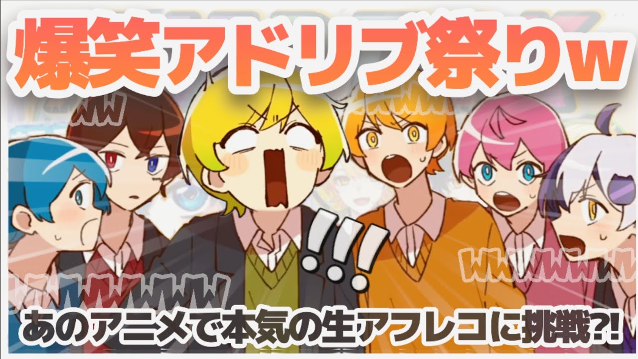 アドリブ祭りの完全