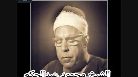 الشيخ محمود عبدالحكم تلاوة نادرة من سورة لقمان