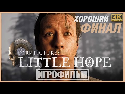 Видео: LITTLE HOPE | 100% ИГРОФИЛЬМ (ХОРОШИЙ ФИНАЛ) | PC [4K] — The Dark Pictures Anthology