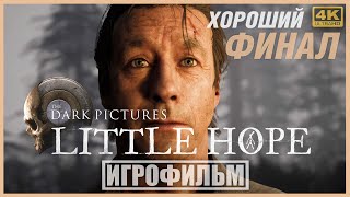 LITTLE HOPE | 100% ИГРОФИЛЬМ (ХОРОШИЙ ФИНАЛ) | PC [4K] - The Dark Pictures Anthology