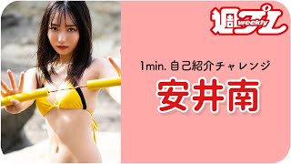 【1min.自己紹介チャレンジ！】＃安井南 編