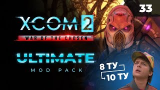 Вперед в будущее! Ускоряем время и штурмуем базу |   XCOM 2 LWOTC Ultimate. Полное прохождение - 33