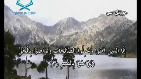 سورة العصر ته‌فسیری كوردی Surah Al Asr Kurdish