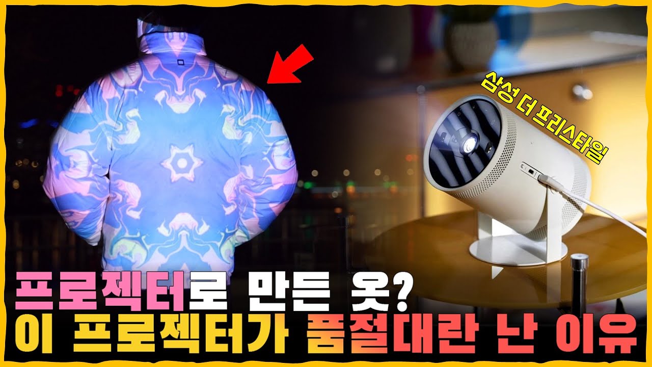 품절대란인 이유가 있다? 삼성의 초미니 & 초강력 프로젝터! [더 프리스타일 리뷰] Feat. 120% 활용하는 꿀팁!