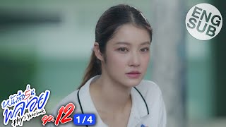 [Eng Sub] หนังสือรุ่นพลอย | EP.12 [1/4]