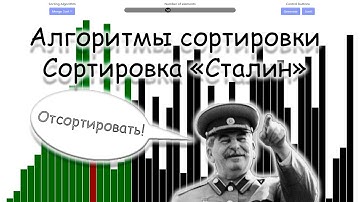 Сортировка массива | сортировка Сталин