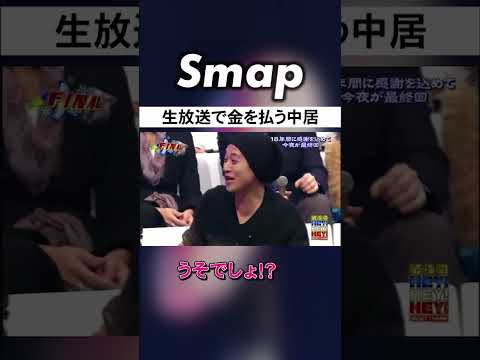 中居､松本人志との飲み会でやらかすも… #SMAP #中居正広 #ダウンタウン #松本人志 #浜田雅功 #Shorts