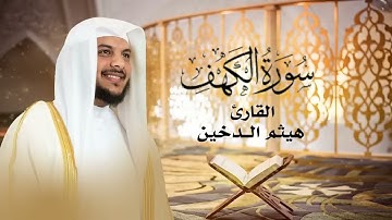 سورة الكهف كاملة ||هيثم الدخين .. تلاوة حصريه