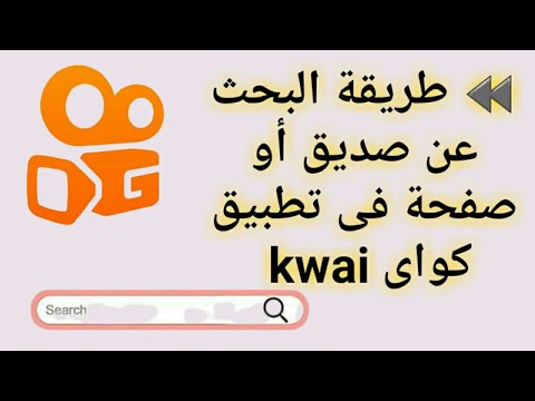 كيفية البحث عن صديق أو صفحة فى تطبيق كواى 