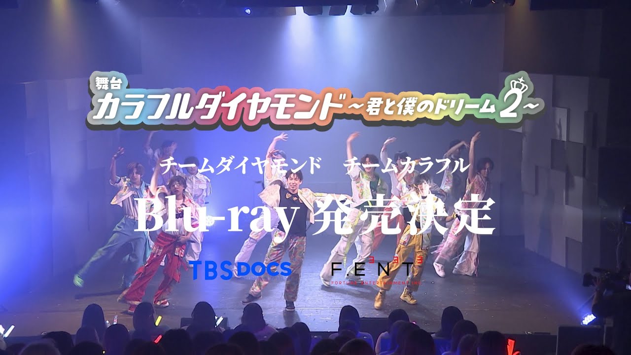 発売決定】 舞台『カラフルダイヤモンド～君と僕のドリーム2～』 Blu