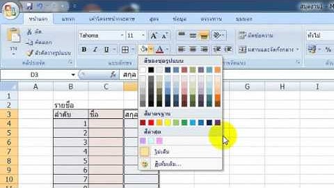 การสร้างตารางMicrosoft Excel