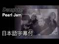 【日本語訳】パール・ジャム –ドーター / Pearl Jam – Daughter (Official Video)