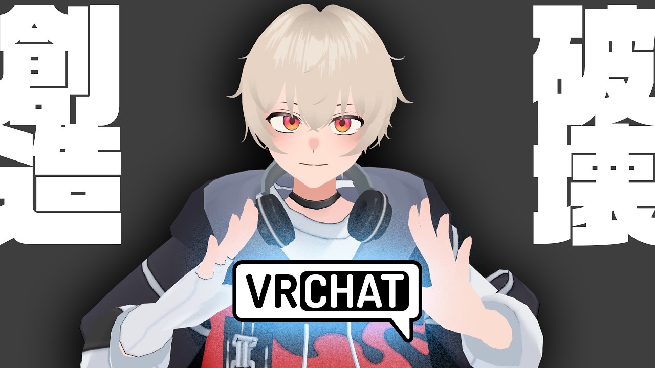 【 VRChat 】創造系配信!?みさきのつくってあそぼ!初見さん・ROM勢さんも大歓迎!【 新人vtuber 】