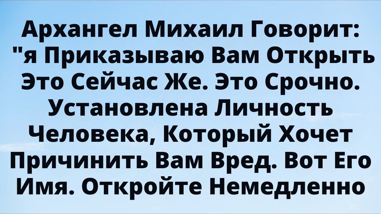 😱 Архангел Михаил: «ОТКРОЙТЕ СЕЙЧАС — ИМЯ ВРАГА РАСКРЫТО!»