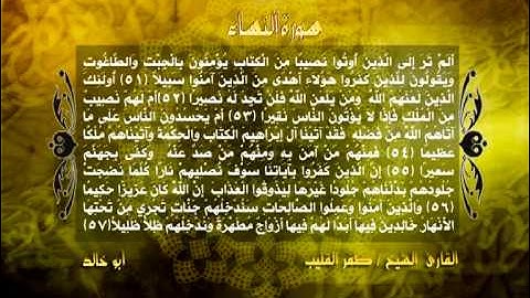 مقطع جميل من سورة النساء1/ الشيخ ظفر القليب