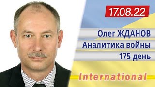 17.08 Оперативная обстановка. Взрывы в Крыму. Олег Жданов