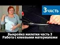 Моделирование жилетки. Работа с клеевыми материалами. Зачем нужна осноровка деталей? Часть 3